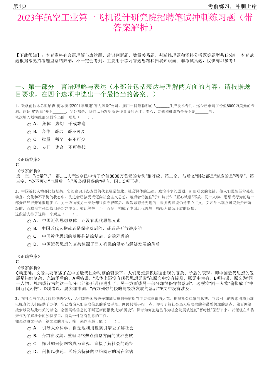 2023年航空工业第一飞机设计研究院招聘笔试冲刺练习题（带答案解析）.pdf_第1页