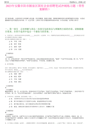 2023年安徽阜阳市颍泉区国有企业招聘笔试冲刺练习题（带答案解析）.pdf