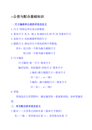 公差与配合基础知识 .doc