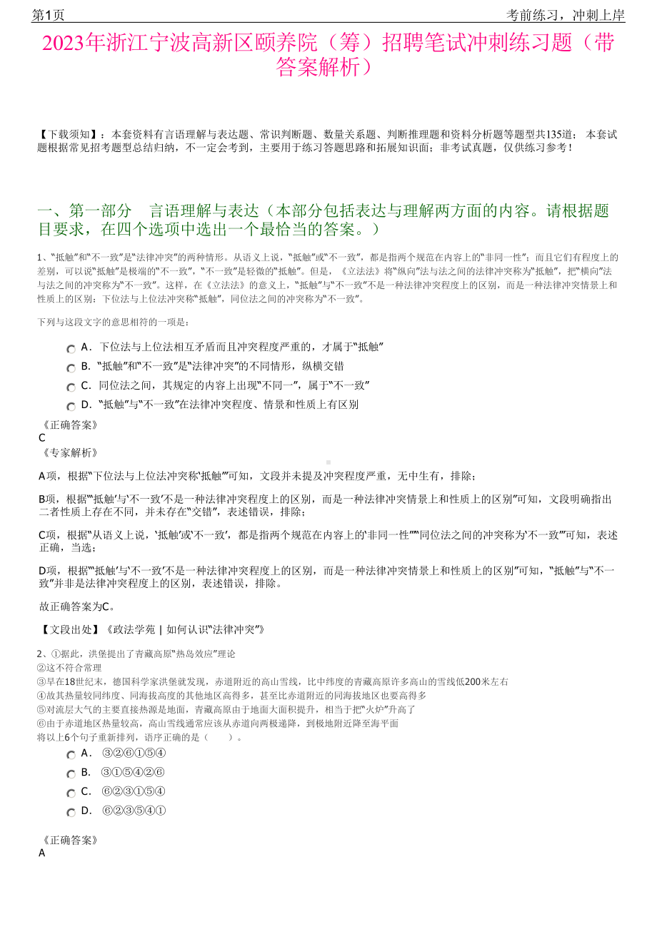 2023年浙江宁波高新区颐养院（筹）招聘笔试冲刺练习题（带答案解析）.pdf_第1页