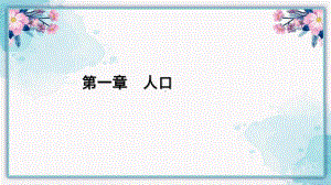 1.1 人口分布 ppt课件 (j12x1)-2023新人教版（2019）《高中地理》必修第二册.pptx