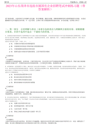 2023年山东菏泽市选拔市属国有企业招聘笔试冲刺练习题（带答案解析）.pdf