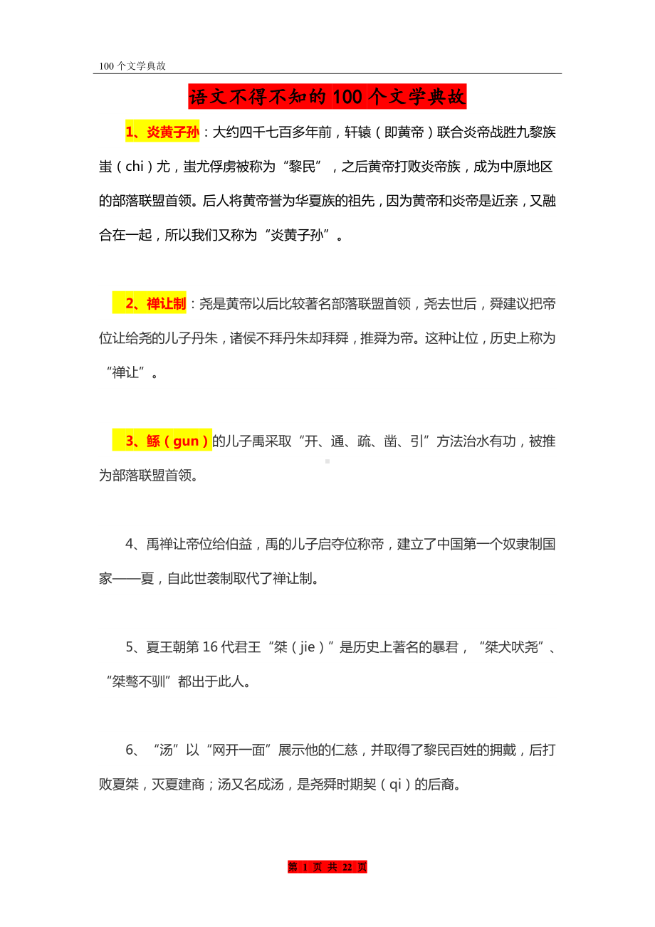 小升初面试攻略：语文不得不知的100个文学典故.doc_第1页