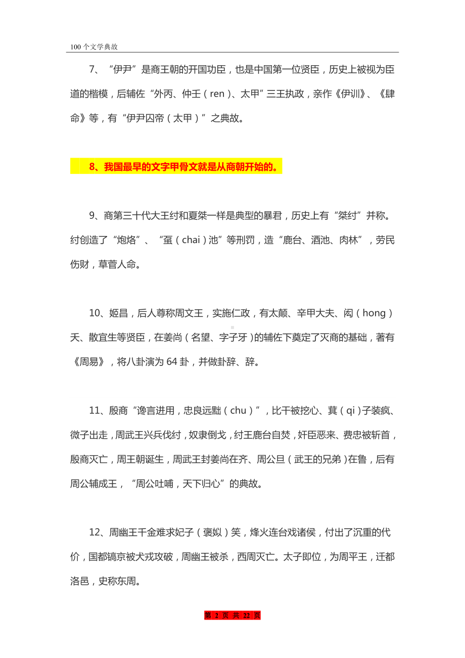 小升初面试攻略：语文不得不知的100个文学典故.doc_第2页