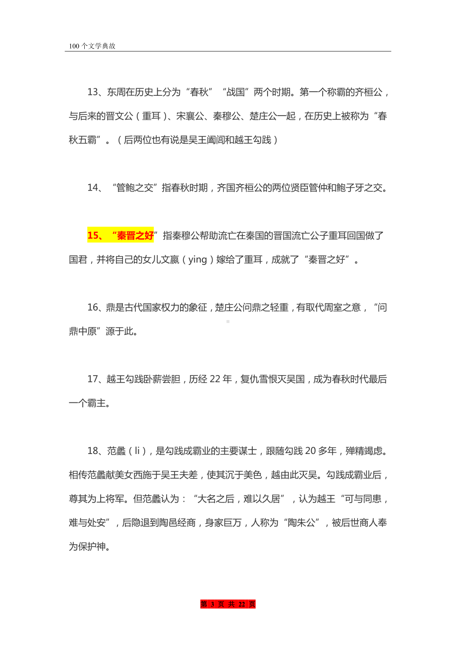 小升初面试攻略：语文不得不知的100个文学典故.doc_第3页