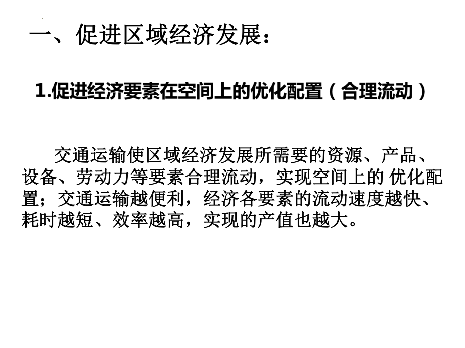 4.2交通运输布局对区域发展的影响ppt课件 (j12x5)-2023新人教版（2019）《高中地理》必修第二册.pptx_第2页