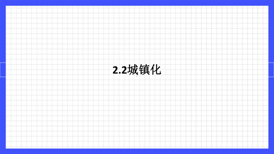 2.2 城镇化 ppt课件 (j12x1)-2023新人教版（2019）《高中地理》必修第二册.pptx_第1页