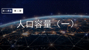 1.3 人口容量 ppt课件 (j12x7)-2023新人教版（2019）《高中地理》必修第二册.pptx