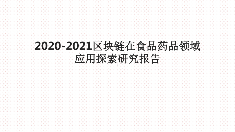 2020-2021区块链在食品药品领域应用探索研课件.pptx_第1页