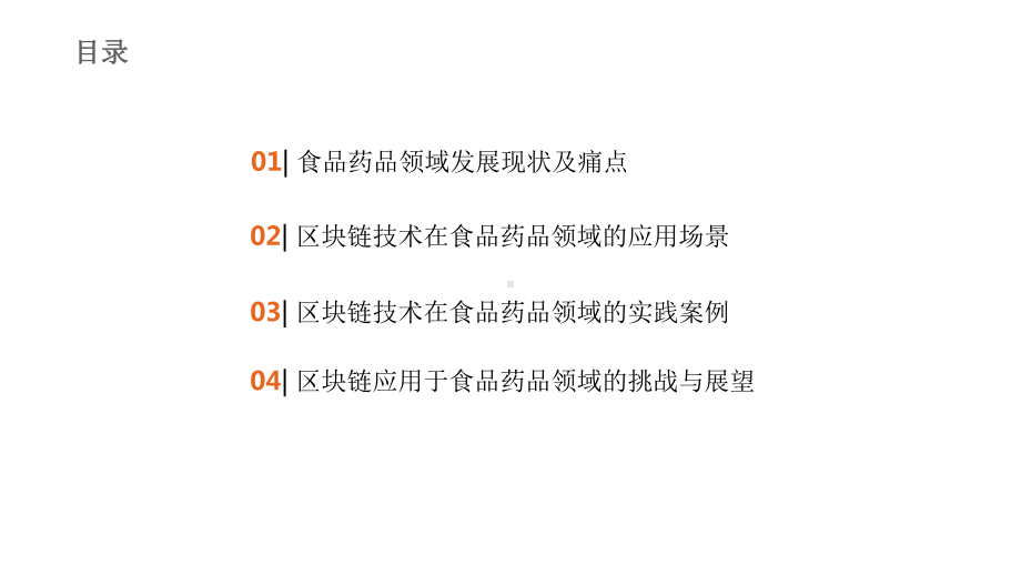 2020-2021区块链在食品药品领域应用探索研课件.pptx_第2页