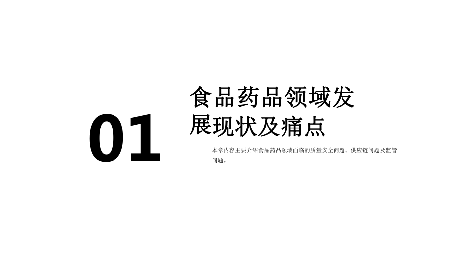 2020-2021区块链在食品药品领域应用探索研课件.pptx_第3页