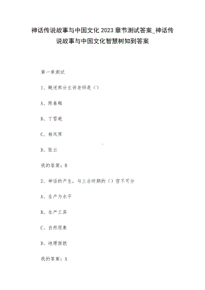 神话传说故事与中国文化2023章节测试答案-神话传说故事与中国文化智慧树知到答案.docx