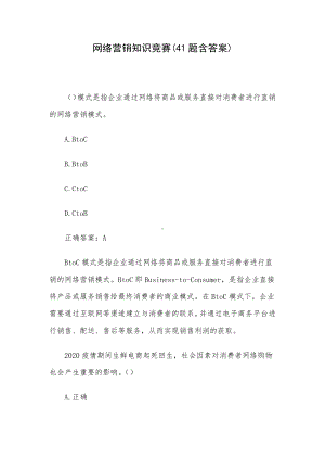 网络营销知识竞赛(41题含答案).docx