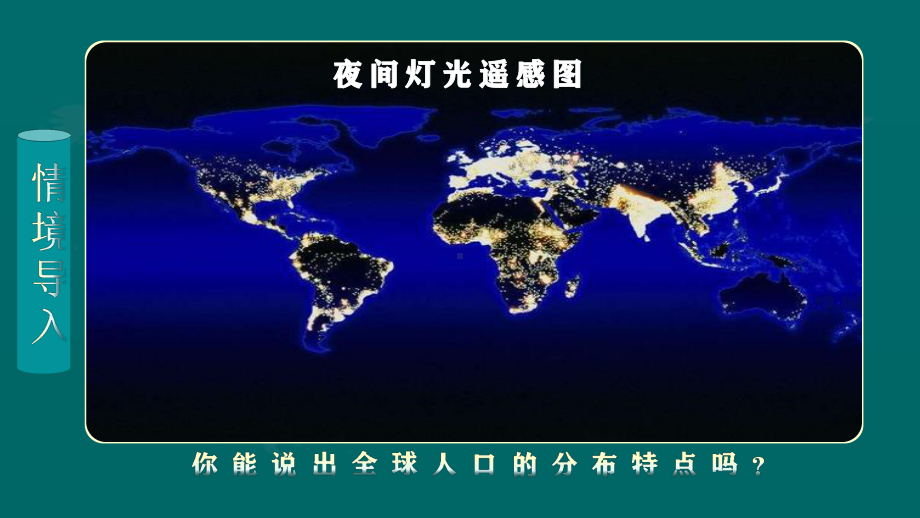 1.1+人口分布ppt课件+-2023新人教版（2019）《高中地理》必修第二册.pptx_第3页