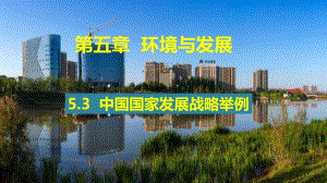 5.3 中国国家发展战略举例 ppt课件 (j12x2)-2023新人教版（2019）《高中地理》必修第二册.pptx