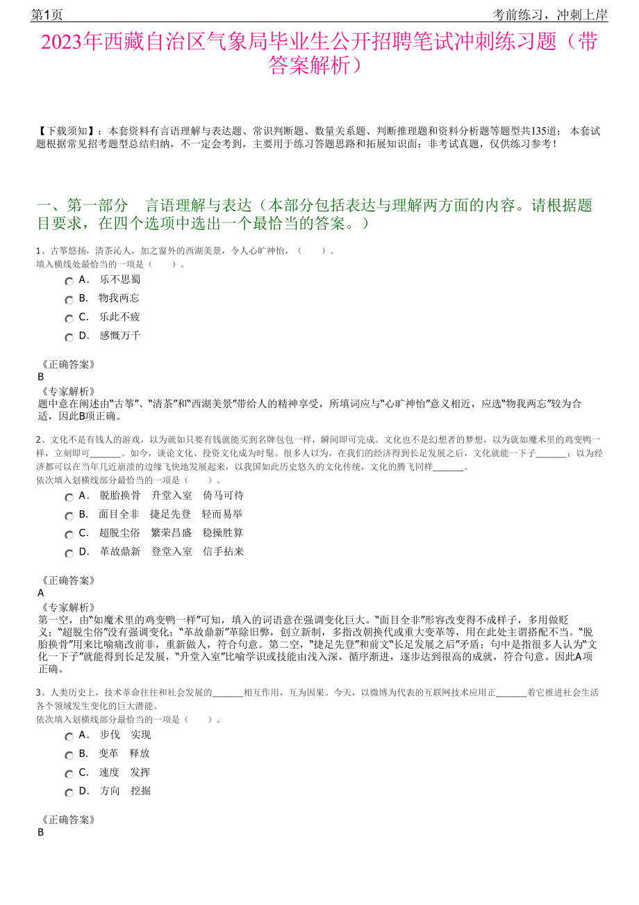 2023年西藏自治区气象局毕业生公开招聘笔试冲刺练习题（带答案解析）.pdf_第1页