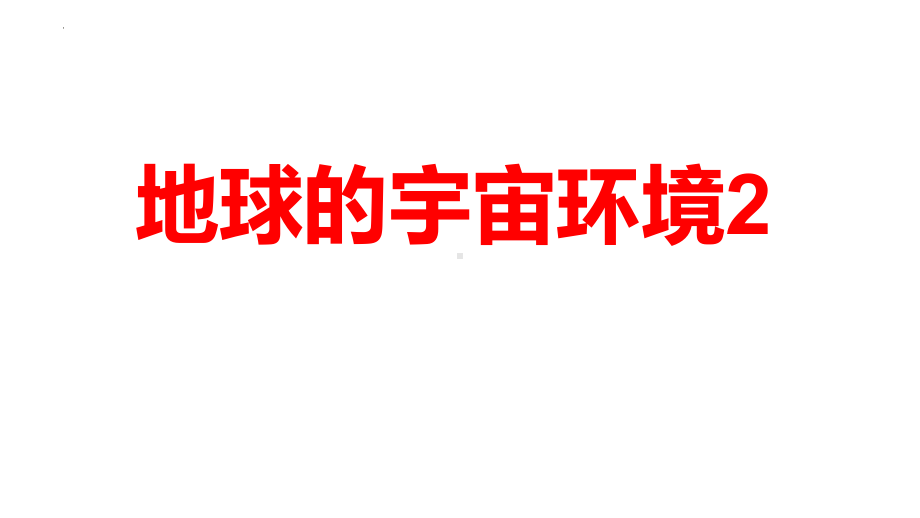 1.1 地球的宇宙环境 第二课时 ppt课件 -2023新人教版（2019）《高中地理》必修第一册.pptx_第1页