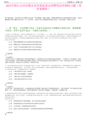 2023年浙江台州市属企业外派监事会招聘笔试冲刺练习题（带答案解析）.pdf