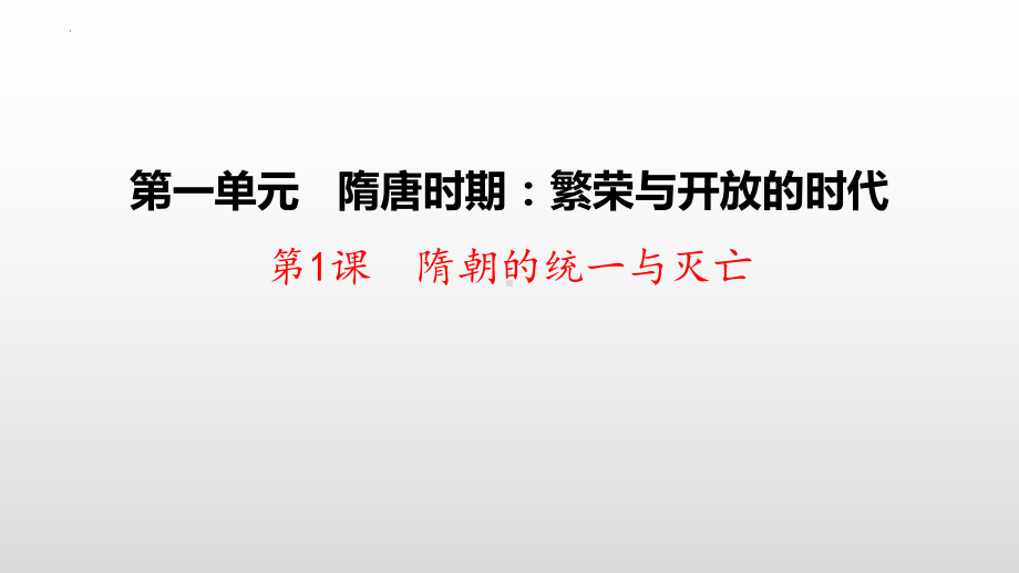 1.1隋朝的统一和灭亡ppt课件 (j12x1)-（部）统编版七年级下册《历史》.pptx_第1页