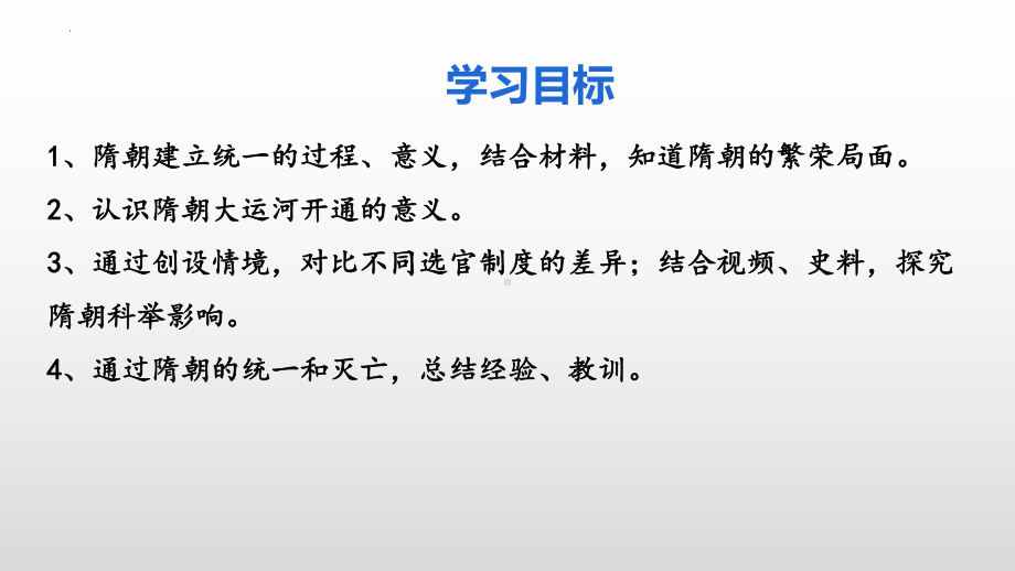 1.1隋朝的统一和灭亡ppt课件 (j12x1)-（部）统编版七年级下册《历史》.pptx_第2页