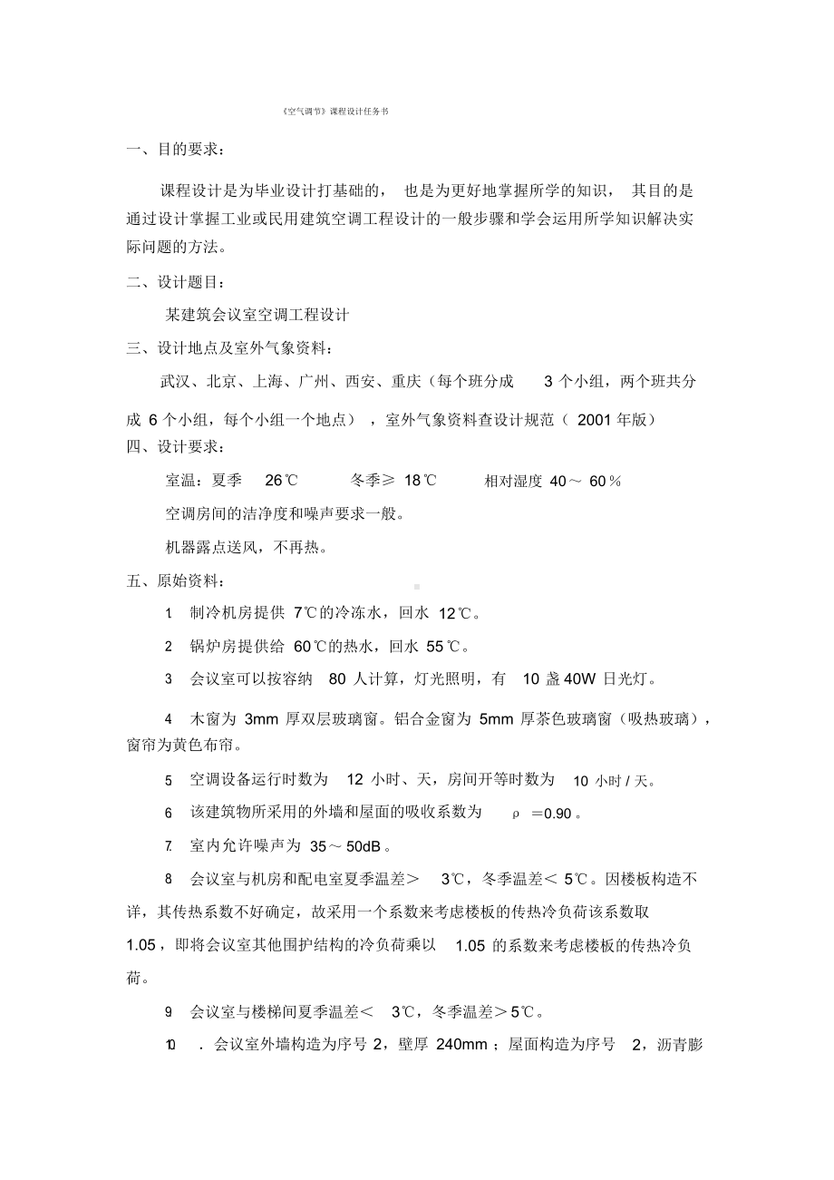 空调工程课程设计.docx_第1页