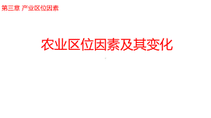 3.1 农业区位因素及其变化ppt课件 (j12x2)-2023新人教版（2019）《高中地理》必修第二册.pptx