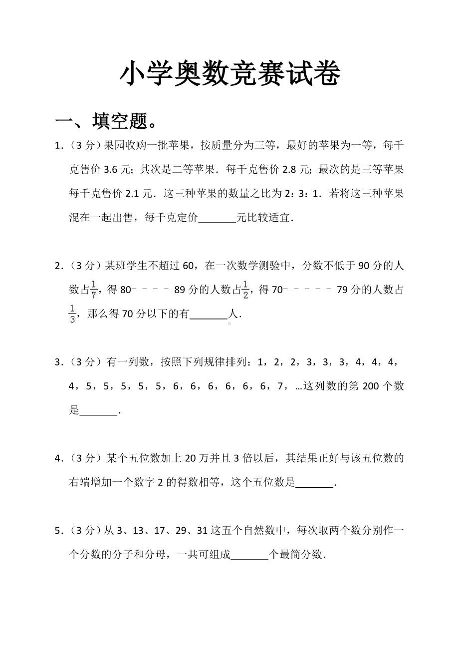 小学奥数竞赛试卷（含答案）.doc_第1页