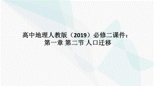 1.2 人口迁移ppt课件 (j12x3)-2023新人教版（2019）《高中地理》必修第二册.pptx