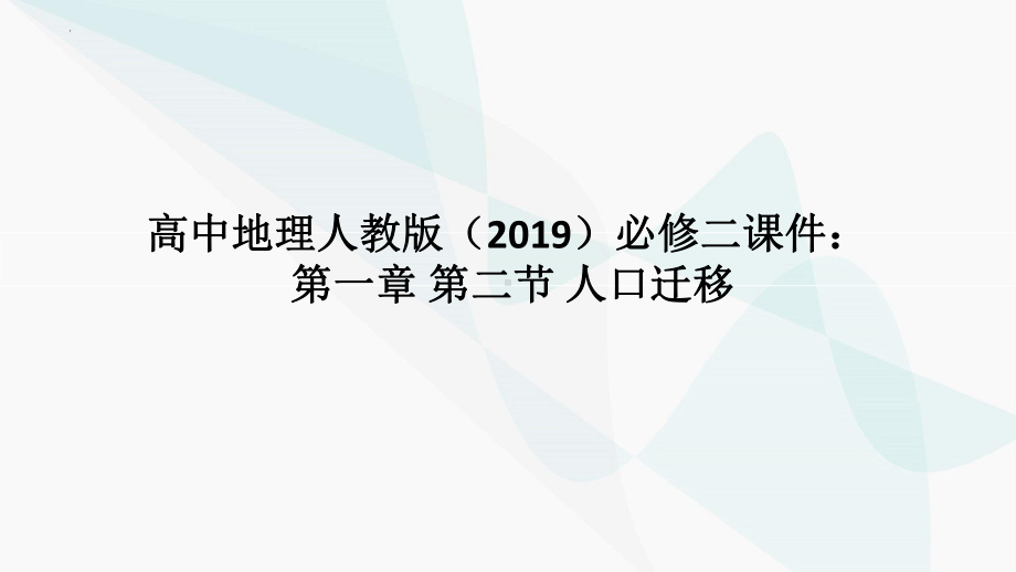 1.2 人口迁移ppt课件 (j12x3)-2023新人教版（2019）《高中地理》必修第二册.pptx_第1页