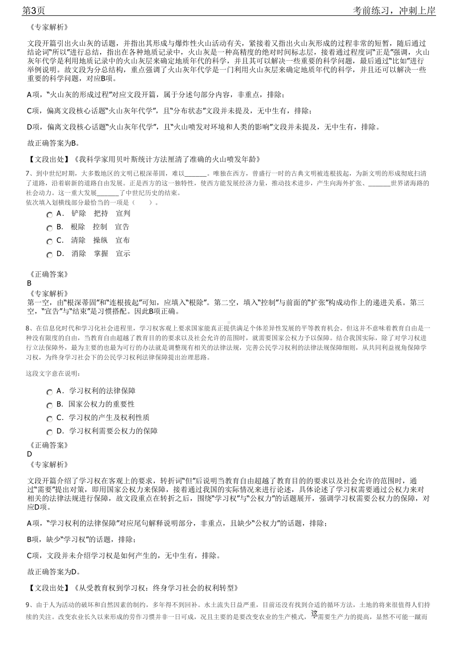 2023年江苏常州市高新区某国有企业招聘笔试冲刺练习题（带答案解析）.pdf_第3页