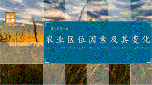 3.1 农业区位因素及其变化ppt课件 (j12x5)-2023新人教版（2019）《高中地理》必修第二册.pptx