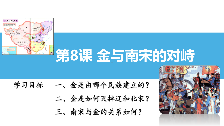 2.8金与南宋的对峙ppt课件 (j12x3)-（部）统编版七年级下册《历史》(003).pptx_第1页