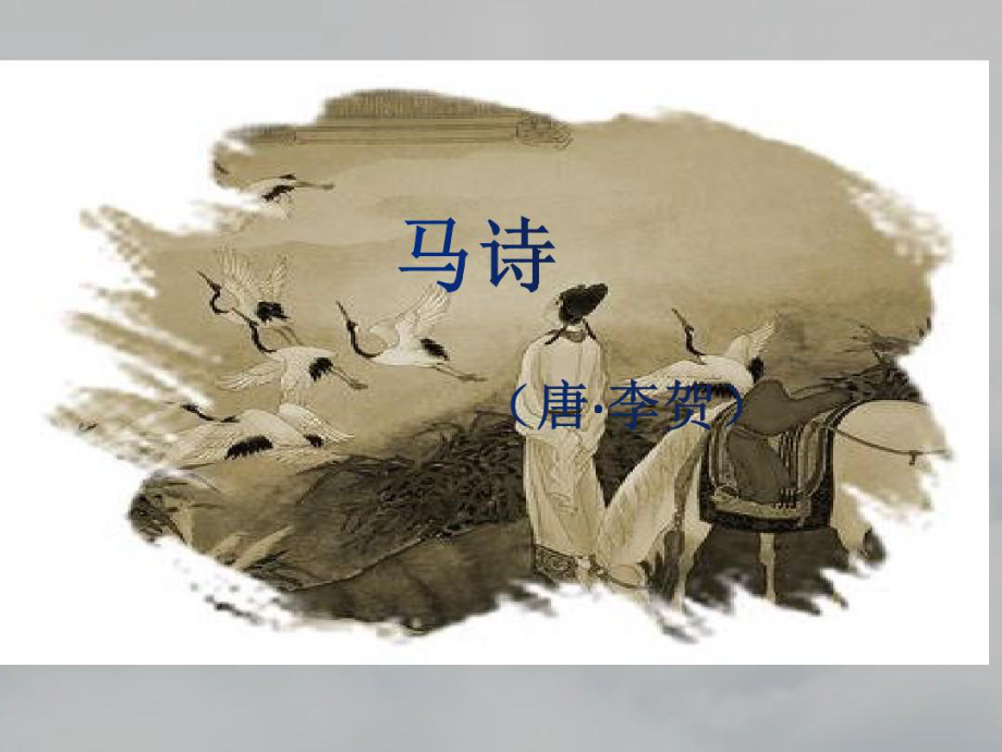 1《马诗》教学讲解课件.ppt_第3页