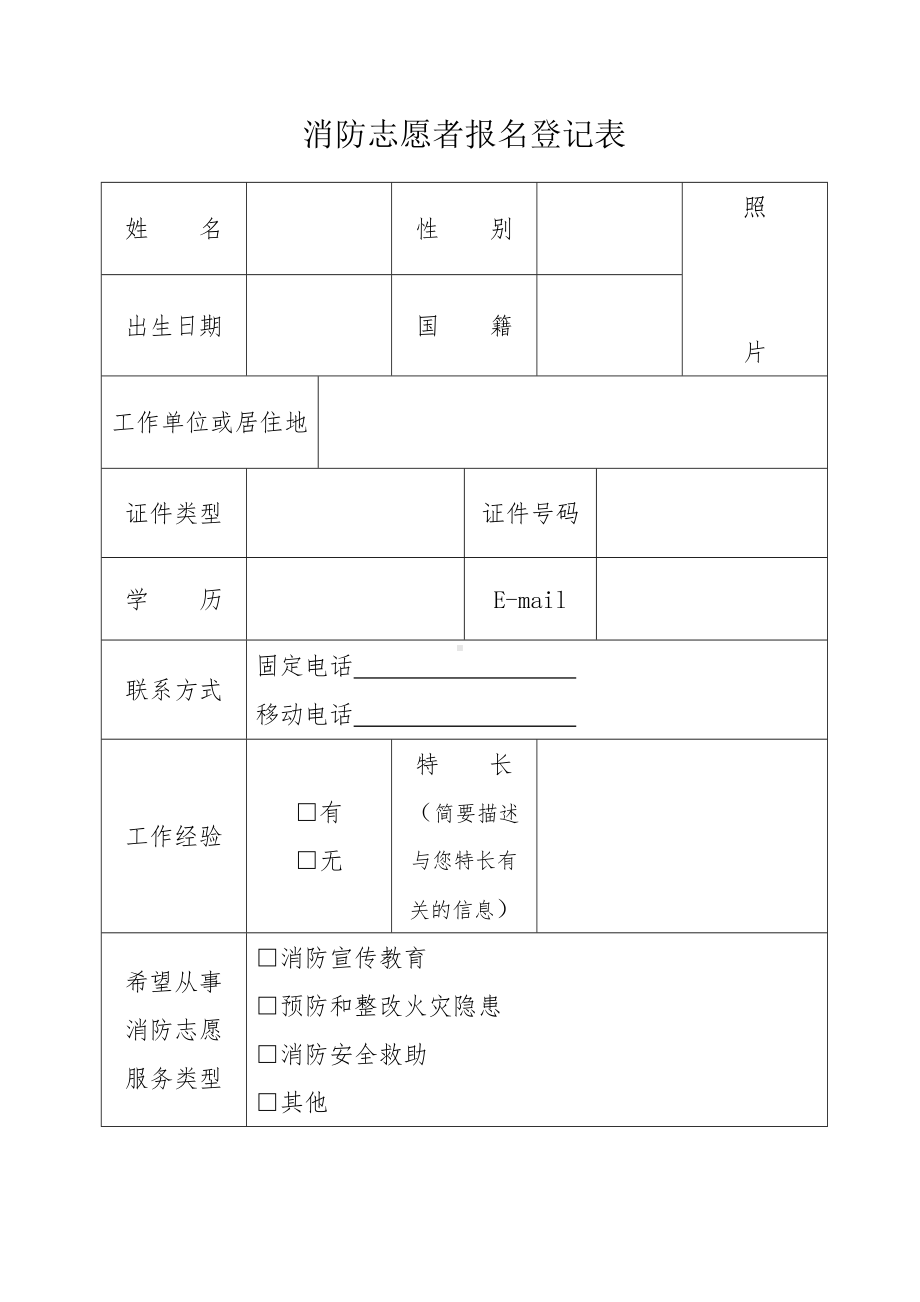 消防志愿者报名登记表参考模板范本.doc_第1页