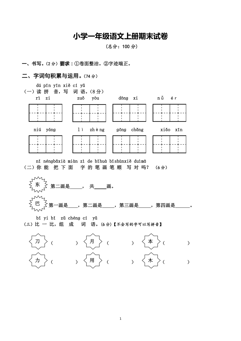 小学一年级上学期期末考试语文试卷(共5套-人教版).doc_第1页