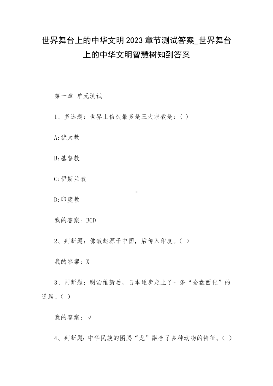 世界舞台上的中华文明2023章节测试答案-世界舞台上的中华文明智慧树知到答案.docx_第1页