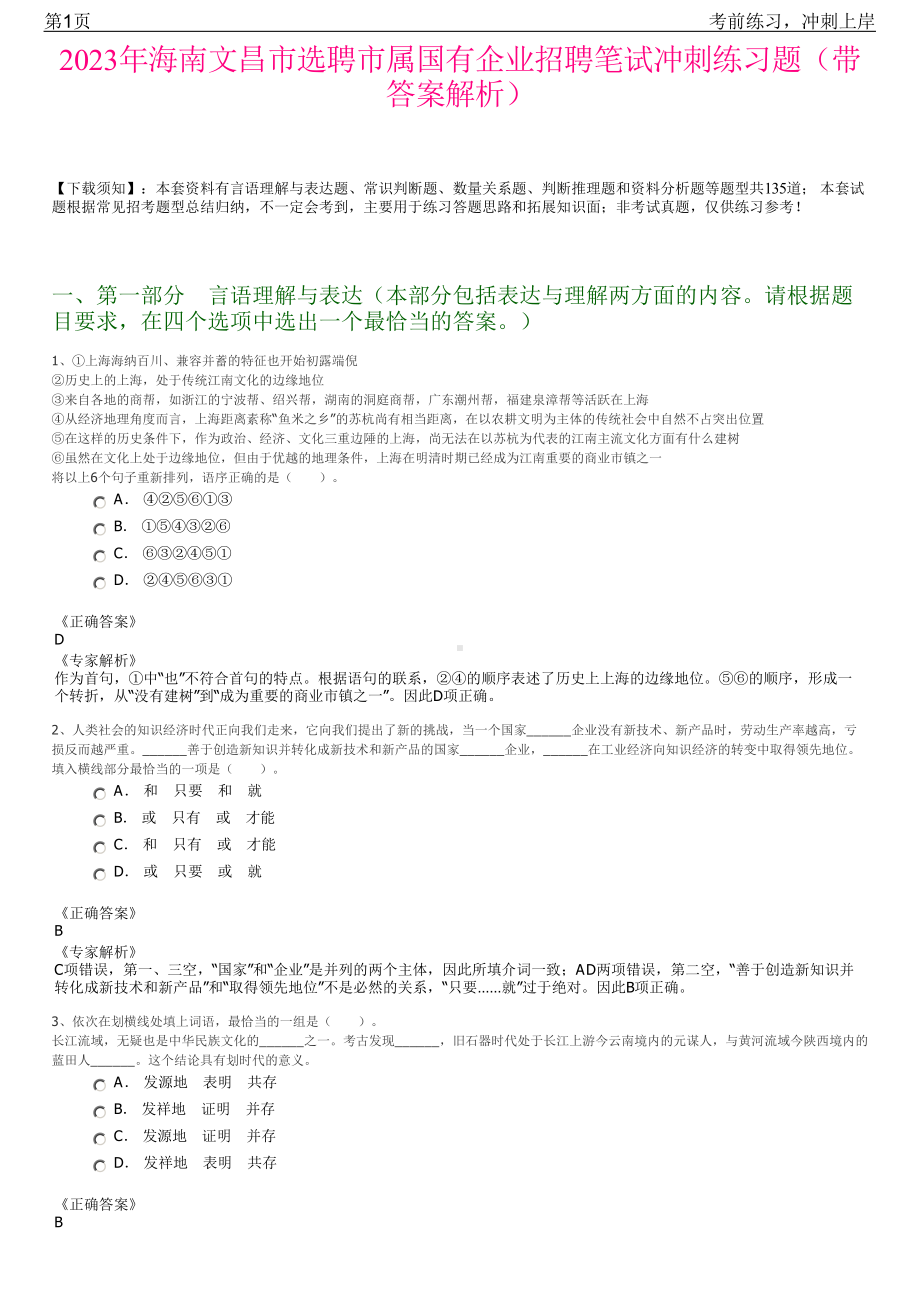 2023年海南文昌市选聘市属国有企业招聘笔试冲刺练习题（带答案解析）.pdf_第1页