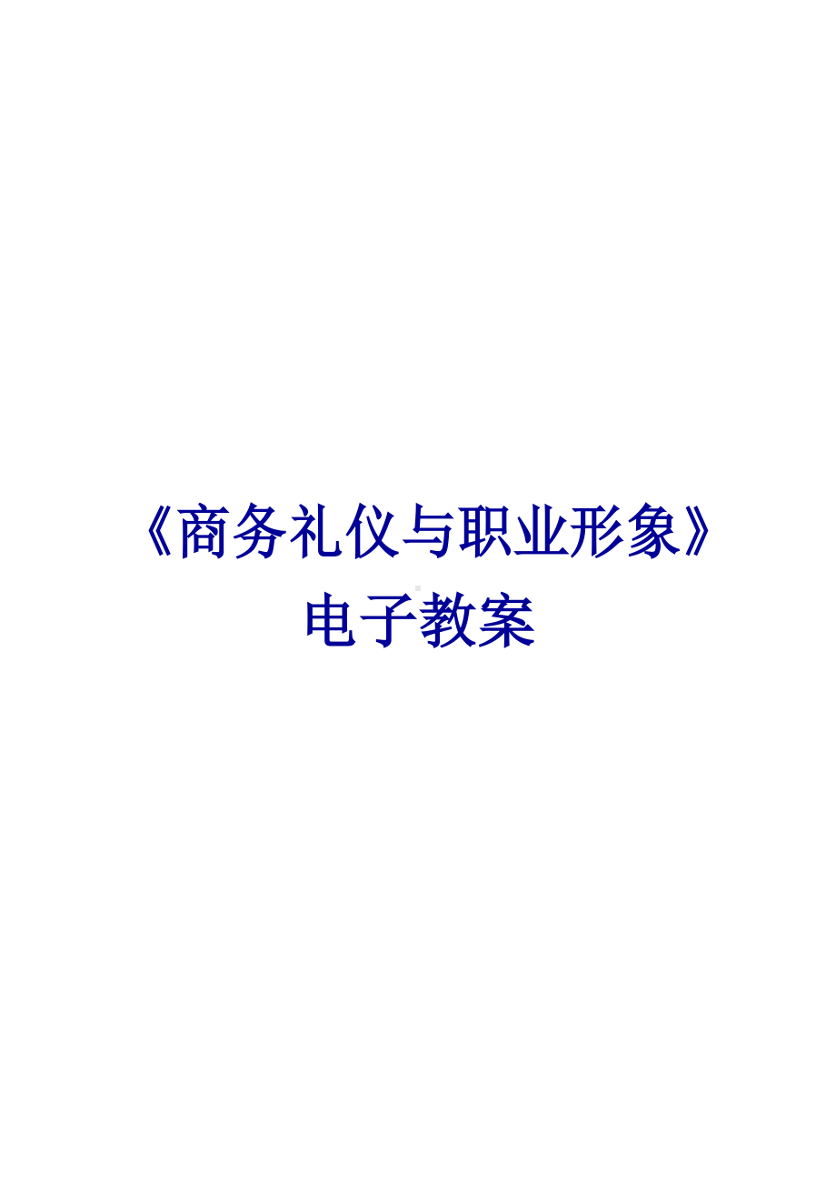 《商务礼仪与职业形象》—教学教案.docx_第1页