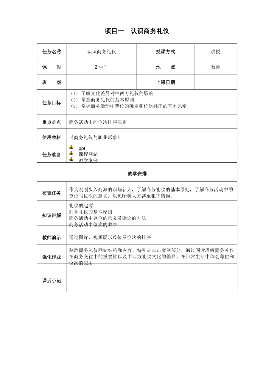 《商务礼仪与职业形象》—教学教案.docx_第2页