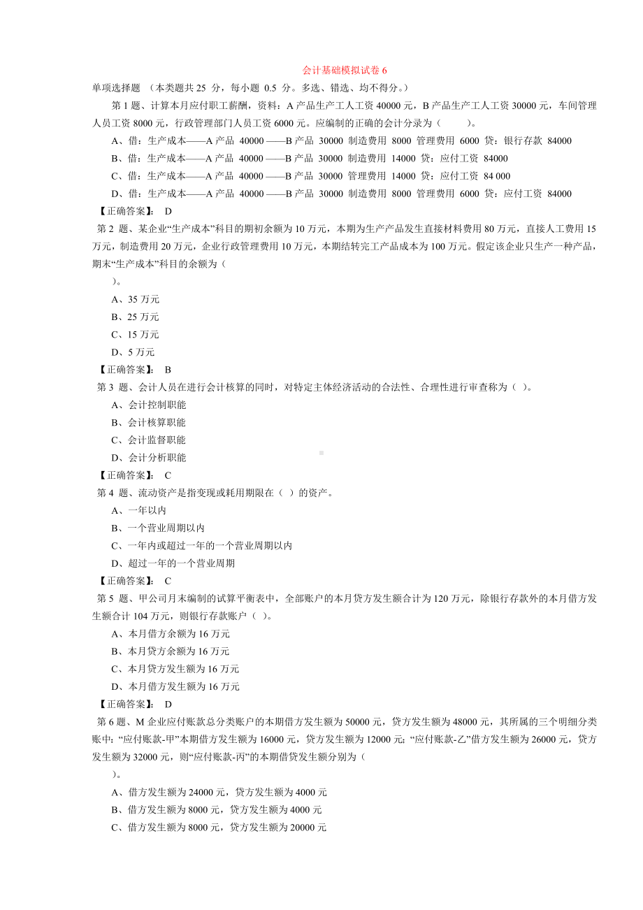 会计基础模拟试卷 6 .doc_第1页