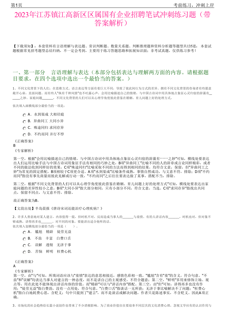 2023年江苏镇江高新区区属国有企业招聘笔试冲刺练习题（带答案解析）.pdf_第1页