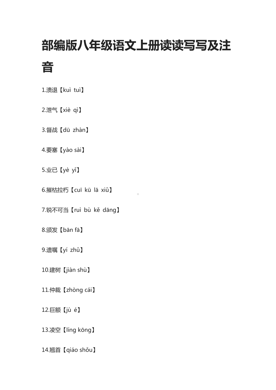 部编版八年级语文上册读读写写及注音.docx_第1页