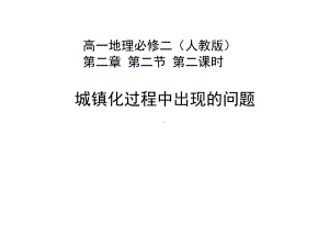 2-2.2城镇化过程中出现的问题 ppt课件 -2023新人教版（2019）《高中地理》必修第二册.pptx