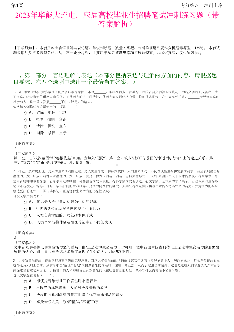 2023年华能大连电厂应届高校毕业生招聘笔试冲刺练习题（带答案解析）.pdf_第1页