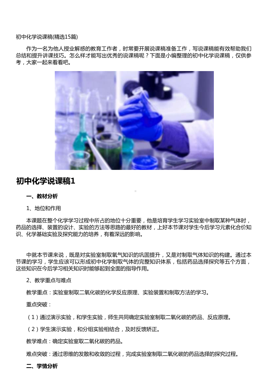 初中化学说课稿(精选15篇).docx_第1页