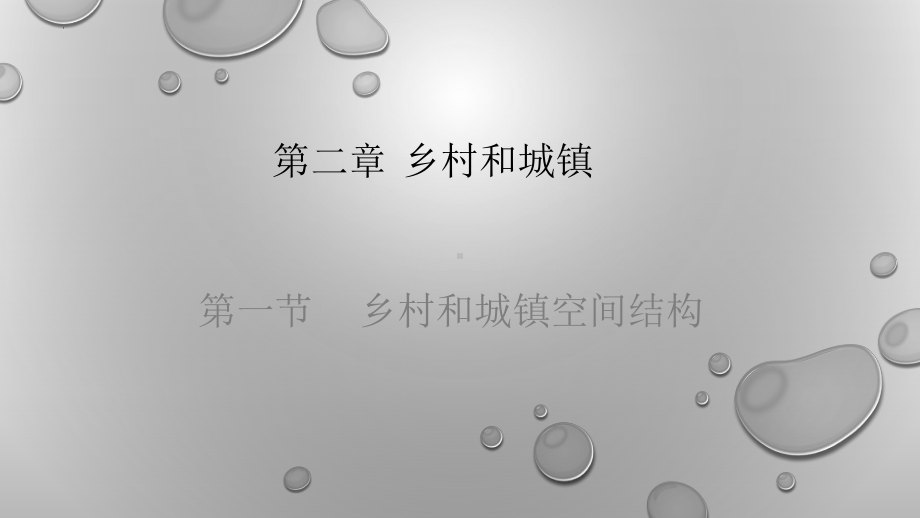 2.1 乡村和城镇空间结构ppt课件-2023新人教版（2019）《高中地理》必修第二册.pptx_第1页