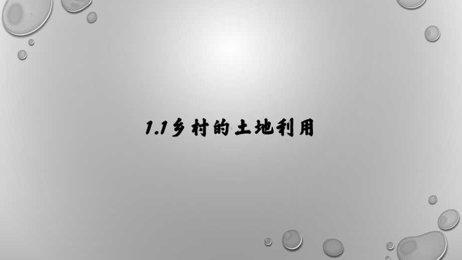 2.1 乡村和城镇空间结构ppt课件-2023新人教版（2019）《高中地理》必修第二册.pptx_第3页