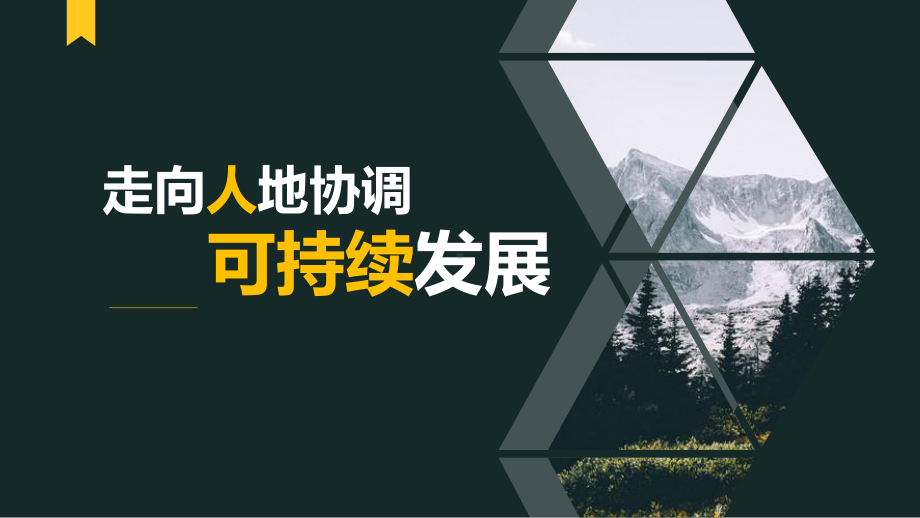 5.2 走向人地协调-可持续发展 ppt课件 -2023新人教版（2019）《高中地理》必修第二册.pptx_第1页