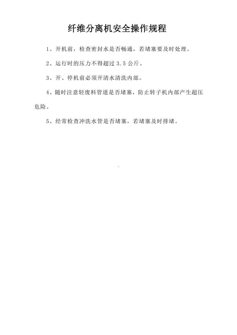 纤维分离机安全操作规程参考模板范本.doc_第1页