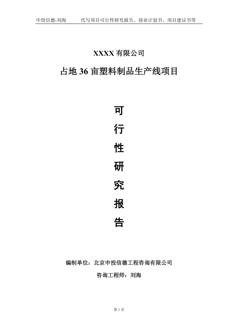 占地36亩塑料制品生产线项目可行性研究报告写作模板-立项备案.doc_第1页